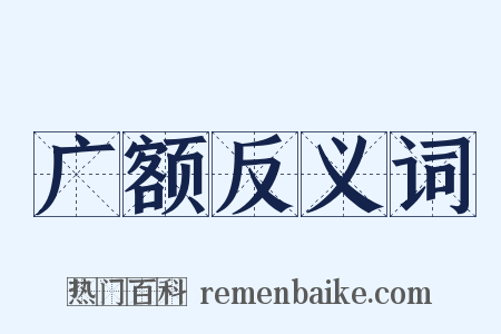 广额反义词是什么意思的图片